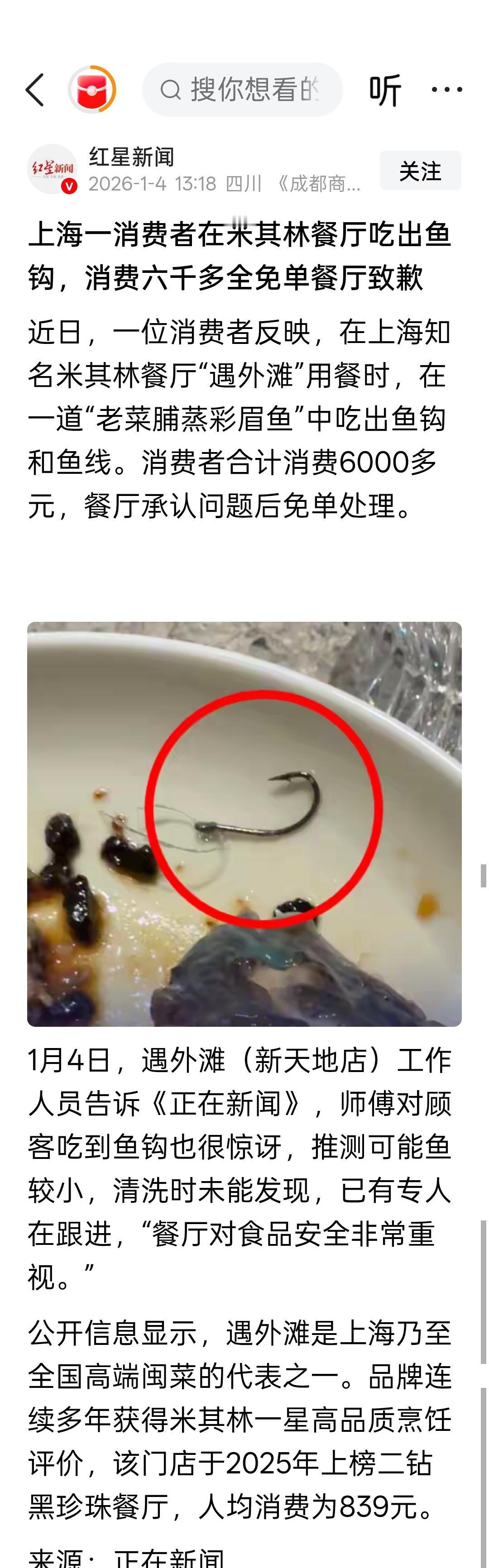 上海一消费者在米其林餐厅吃出鱼钩，消费六千多全免单餐厅致歉 ​​​