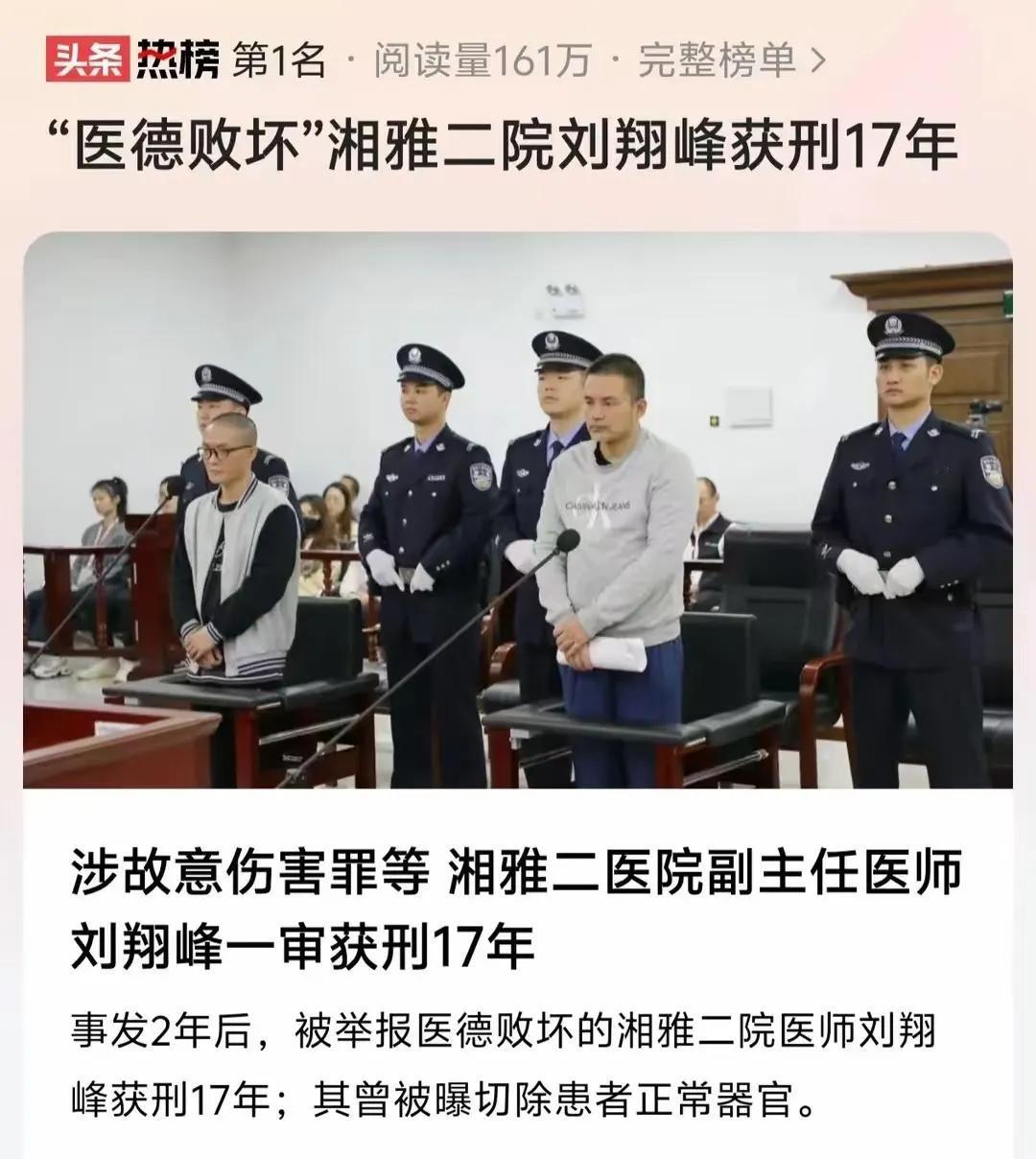 “恶魔医生”刘翔峰为了多赚钱，割掉病人健康器官，一审获刑 17 年！法院：给6名