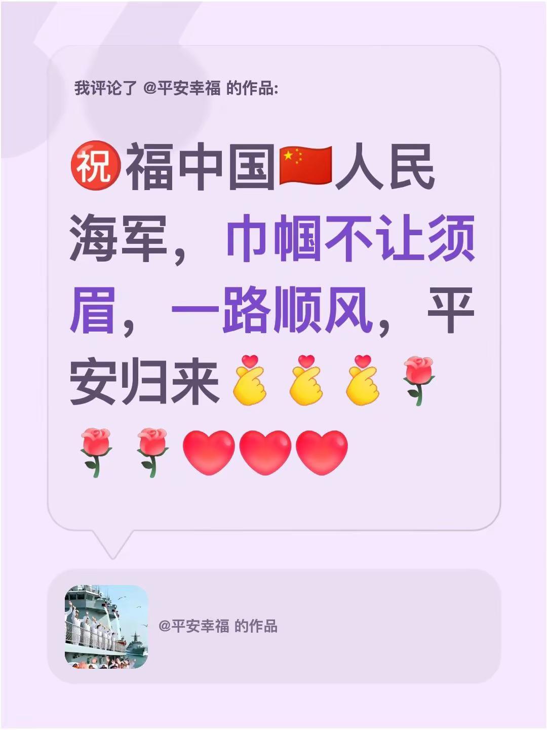 我评论了@平安幸福 的作品：㊗️福中国🇨🇳人民海军，巾帼不让须眉，一路顺风，
