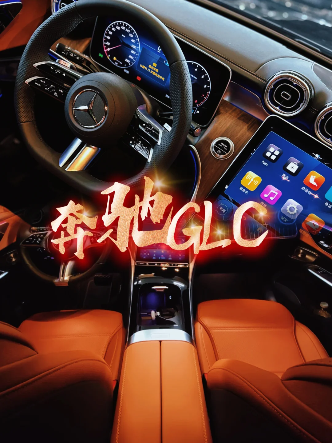 这内饰我真的爱了🤭🤭奔驰GLC