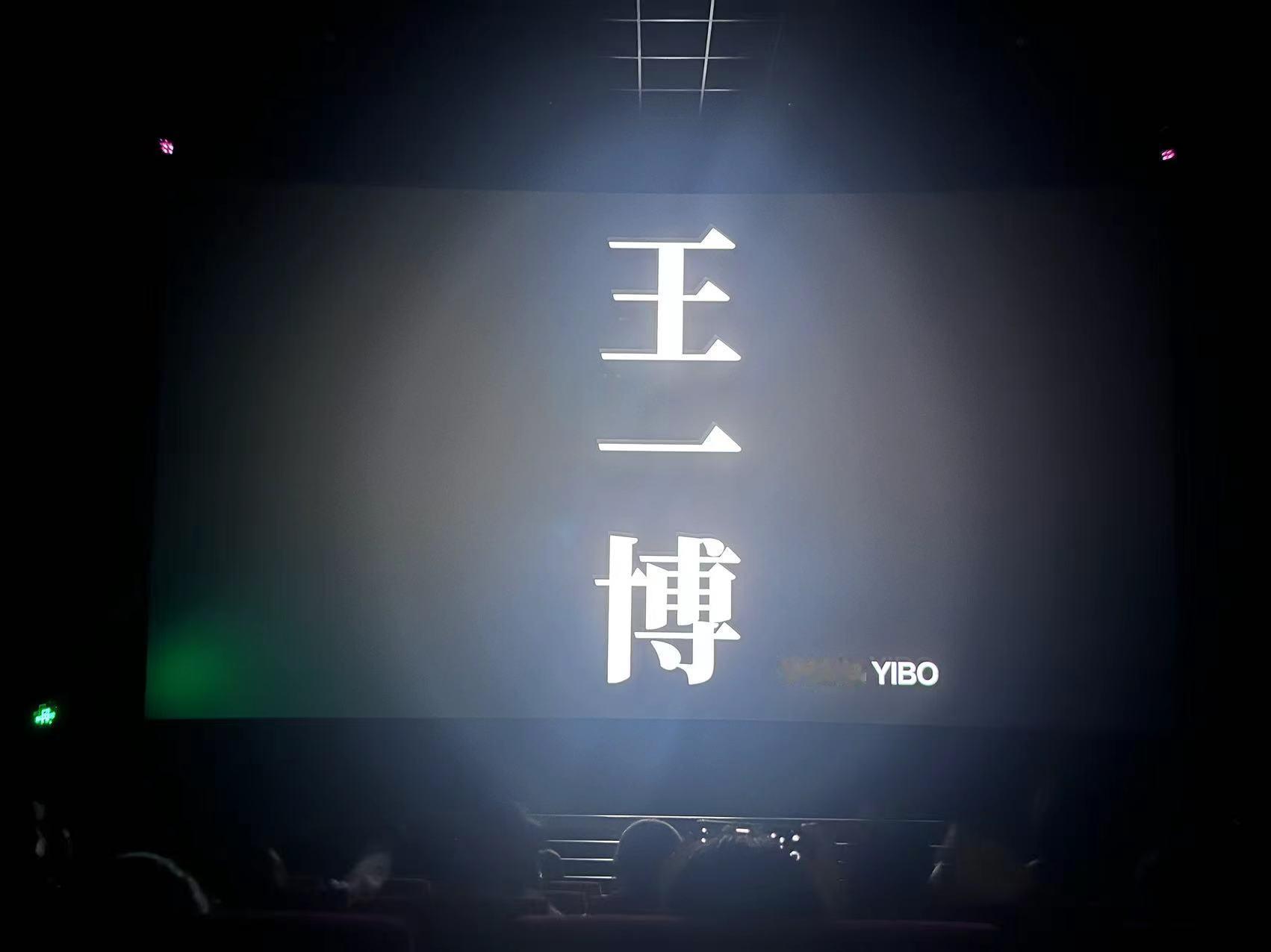 电影无名4k重映定档 王一博三个字 足以让我选择一部电影博帝出品  必属精品8月