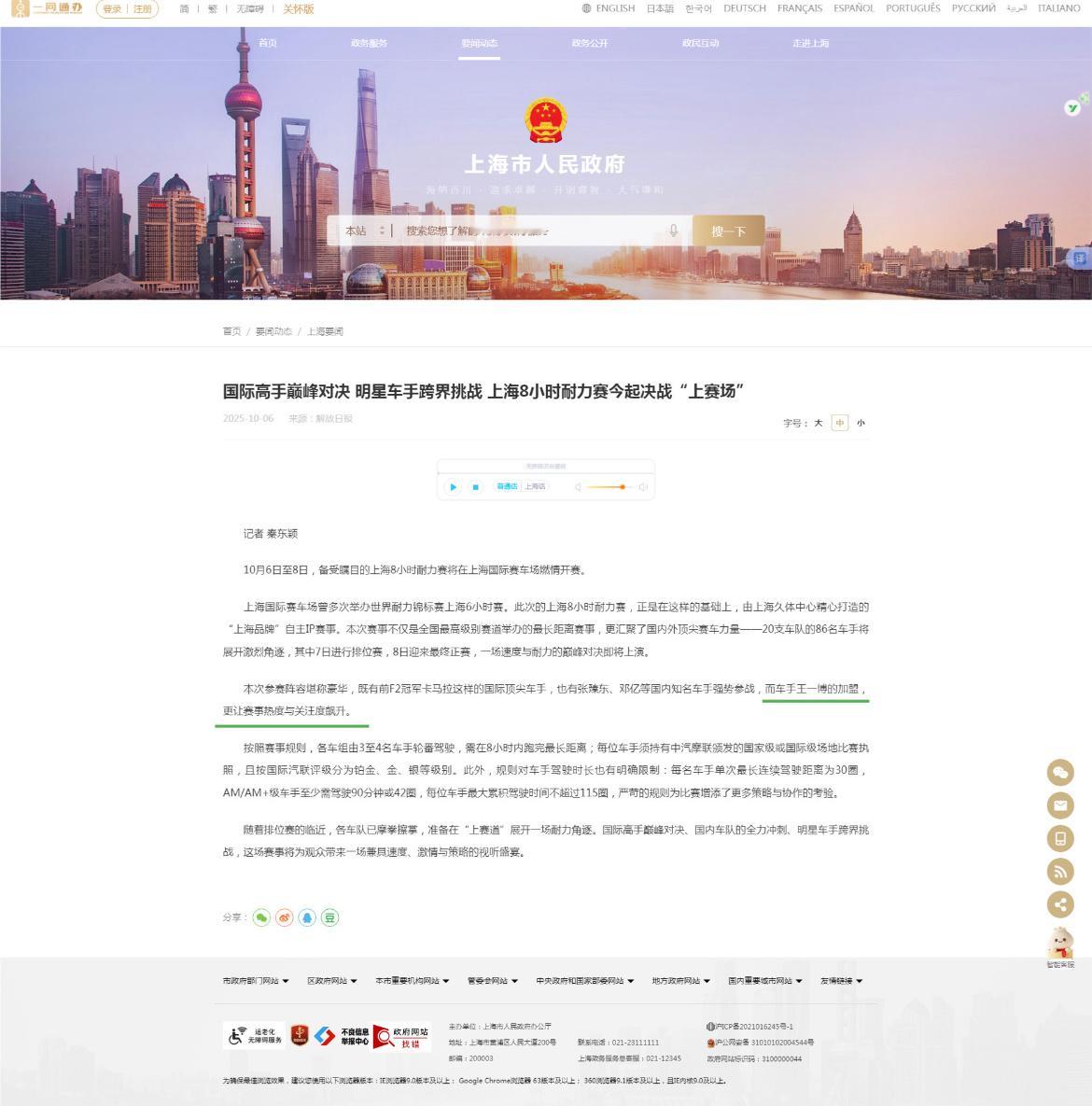 上海市人民政府官方网站的上海要闻发布：“而车手王一博的加盟，更让赛事热度与关注度