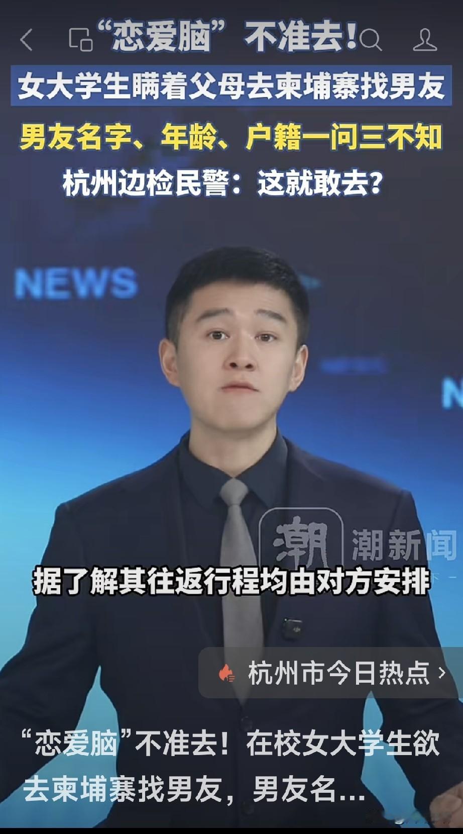 杭州女大学生去柬埔寨找“男友”，居然连对方叫啥几岁住哪都不知道，这书真是白读了！