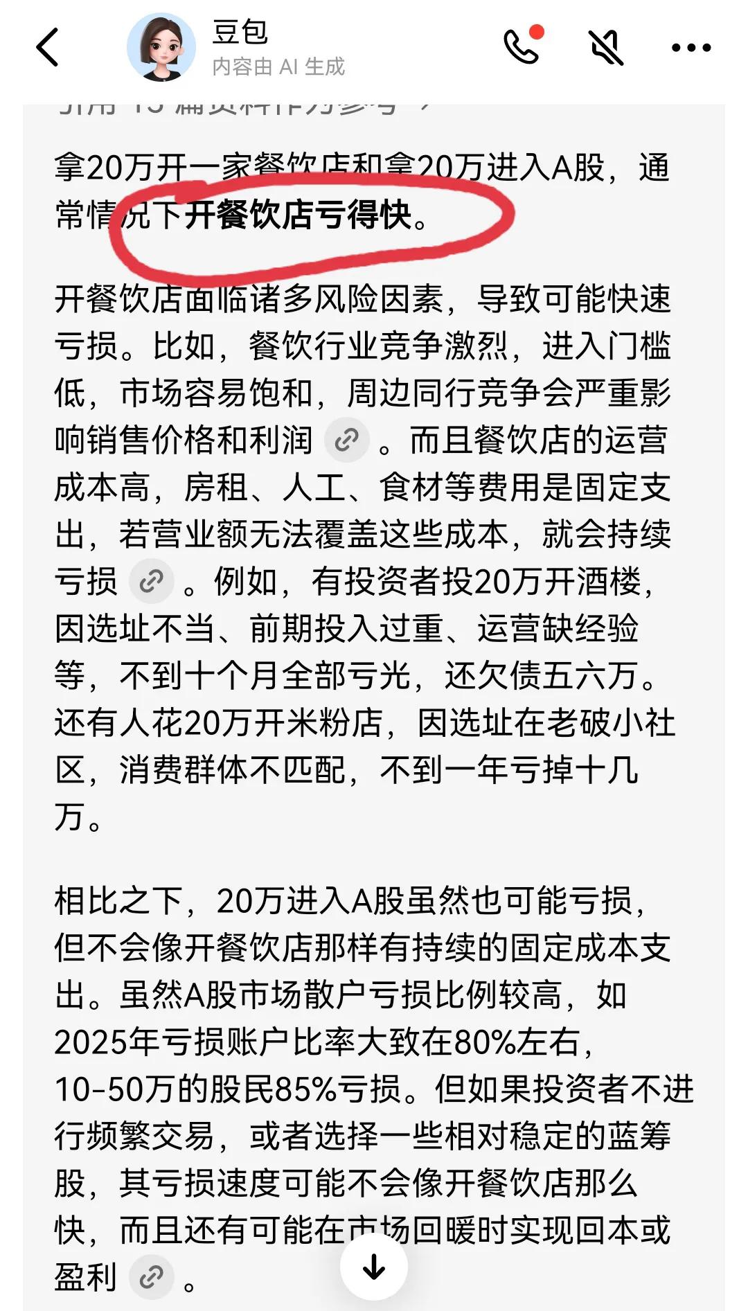 今天问豆包拿20万开一家餐饮店和拿20万进入A股。那一个亏的快。豆包的回答是餐饮
