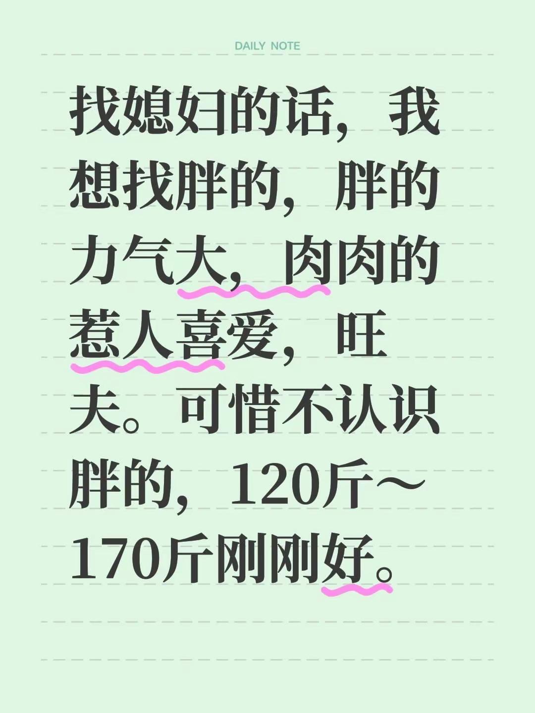 找媳妇的话，我想找胖的，胖的力气大，肉肉的惹人喜爱，旺夫。可惜不认识胖的，120