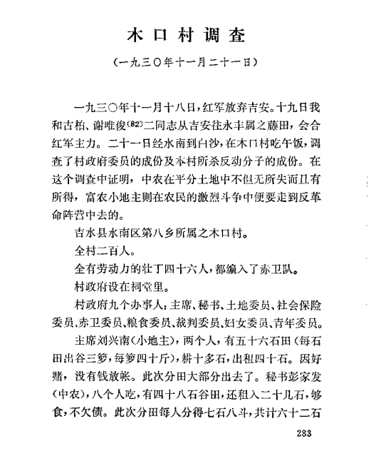 毛年谱  1930年11月21日， 同 古 柏 、 谢 维 俊 经 水 南 到 