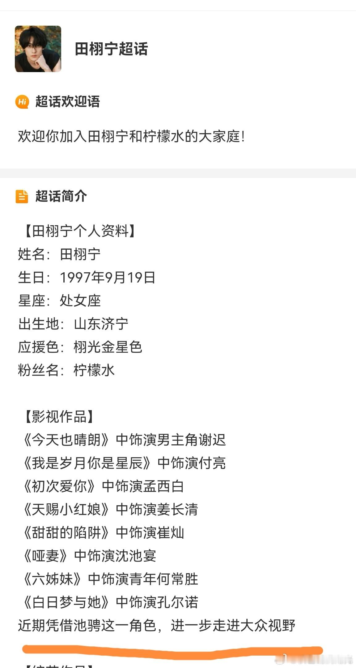 田栩宁超话简介已改 田栩宁超话简介已改，新增角色 ​​​