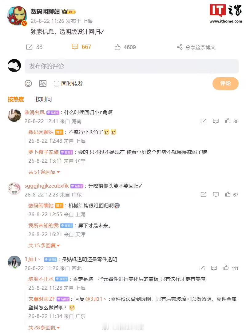 【曝小米18透明版回归】博主 昨日发文透露，某厂新机透明版设计将回归。根据评论区