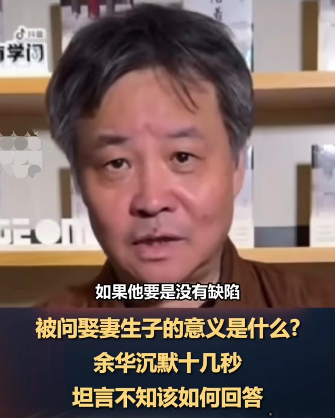 余华被问娶妻生子的意义是什么，而他愣了一下。
他太了解苦难了，所以他自己都愣住了