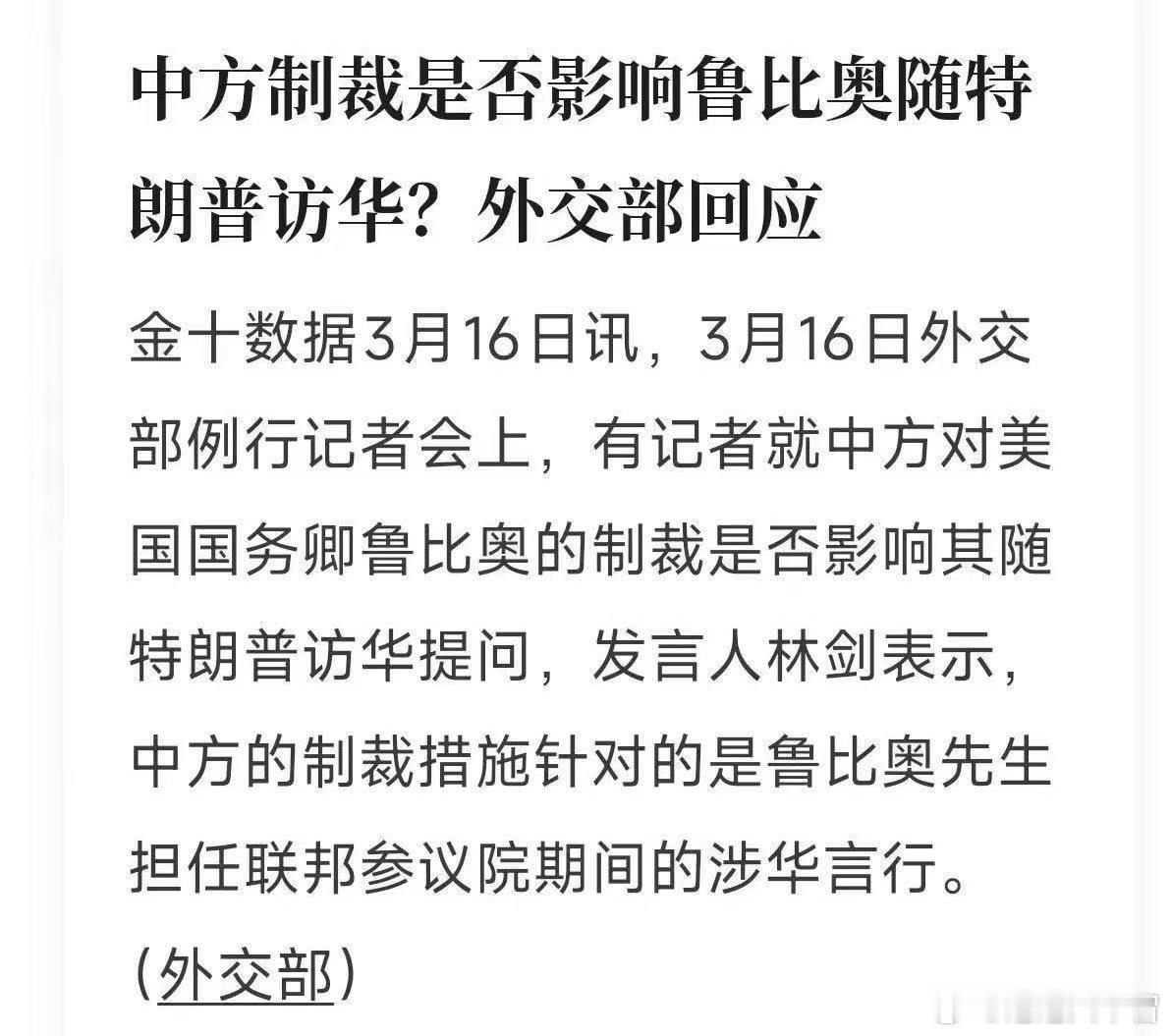 鉴于美国国务卿卢比奥曾经被中国政府制裁，有记者问到：中方的制裁会不会影响卢比奥随