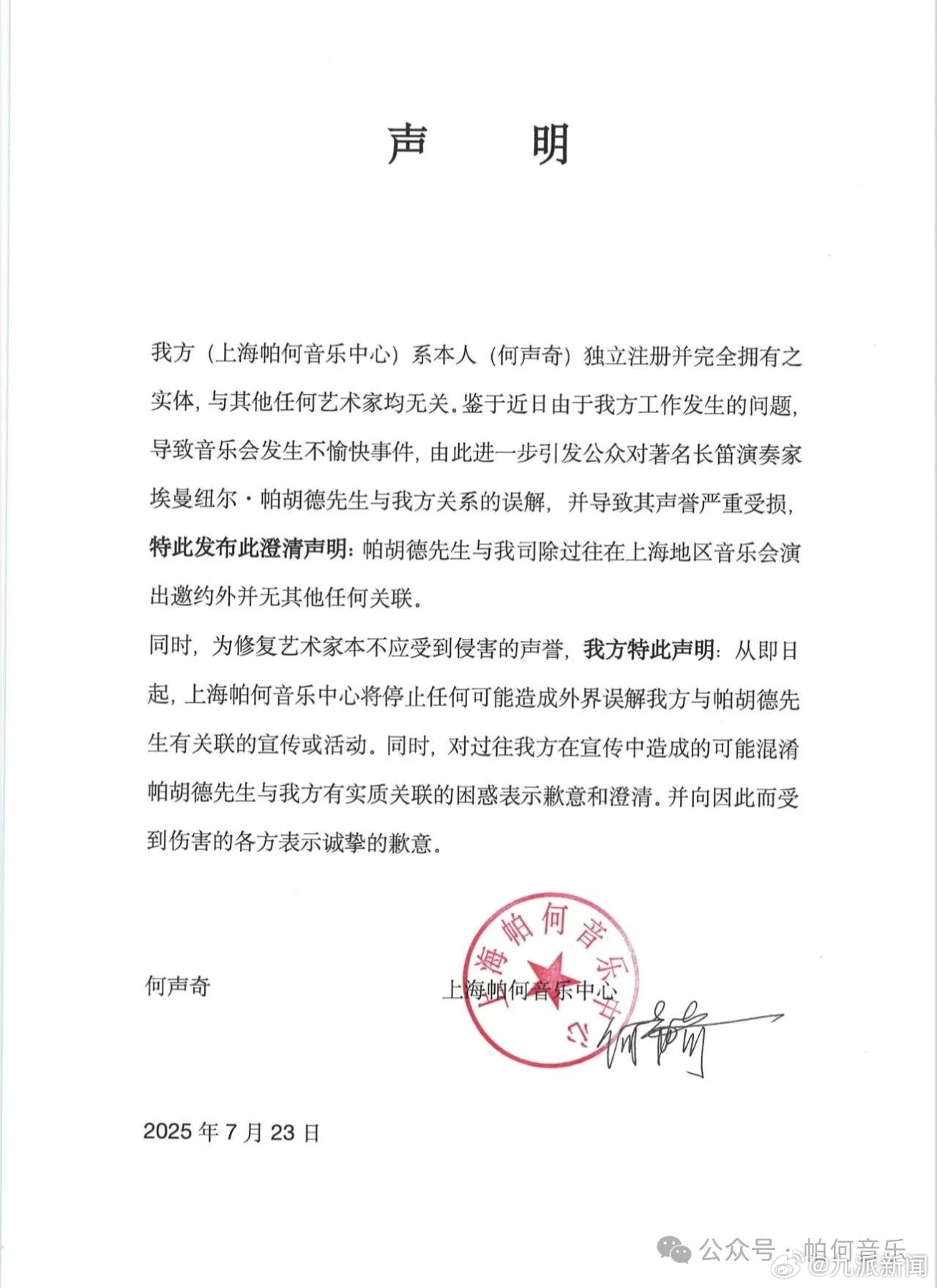 #帕何音乐中心声明#【#帕何音乐中心通报音乐会加塞低质节目#：帕胡德与我司除过往