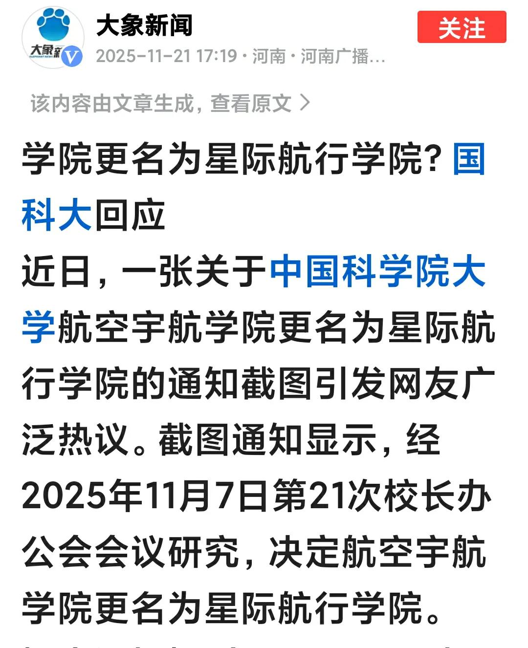 国科大一学院更名为星际航行学院！
这名字起得好呢！好科幻！
充满了星辰大海的梦想