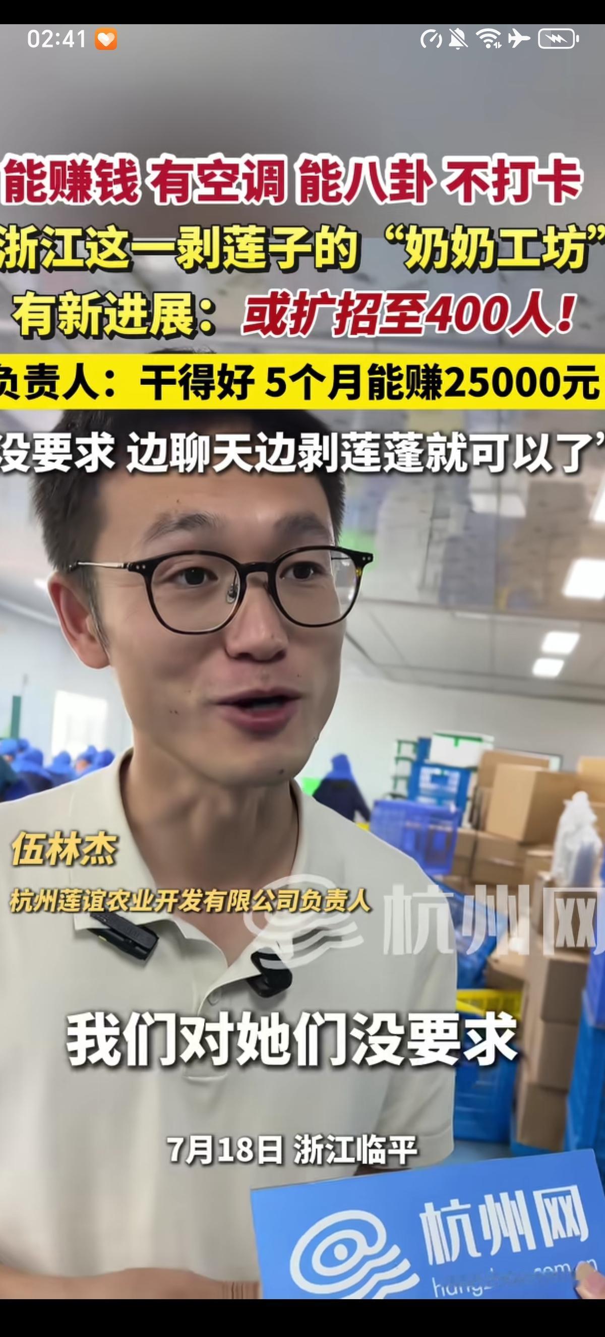 浙江“奶奶工坊”负责人表示：我对她们没要求，她们就边聊天边剥莲蓬就可以了。目前的
