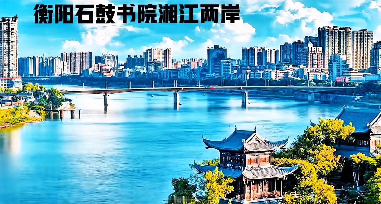 衡阳湘江两岸石鼓书院这一带，论地理位置和资源环境来看，确实是一流最好的地方了。不