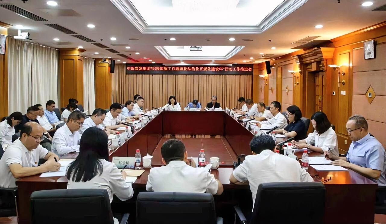 7月30日，中国农发集团纪委召开“纪检监察工作规范化法治化正规化建设年”行动工作