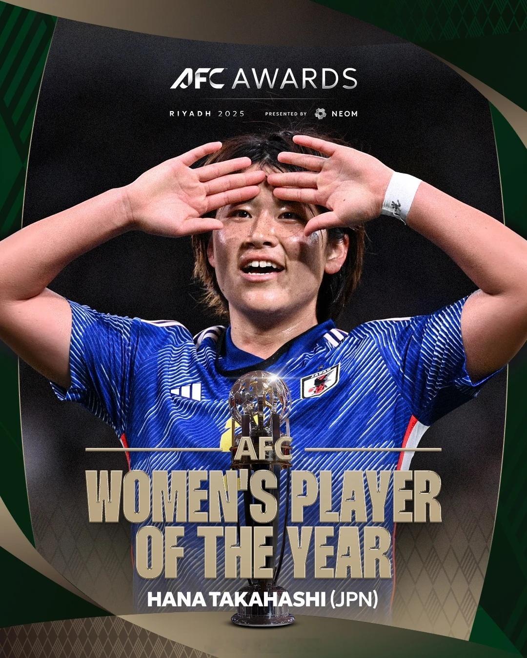 王霜无缘亚足联最佳2025年亚足联年度颁奖典礼在沙特利雅得举行，日本球员高桥花当
