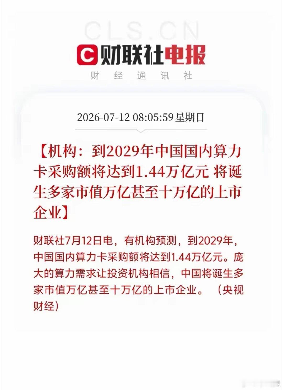 中国算力，三年大爆发！采购1.5万亿！预判1.44万亿采购规模！国内算力赛道将诞