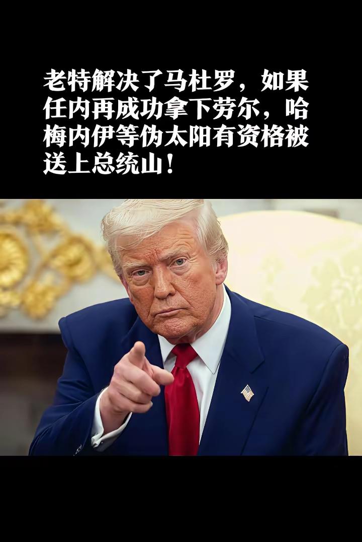 特朗普能进总统山吗？