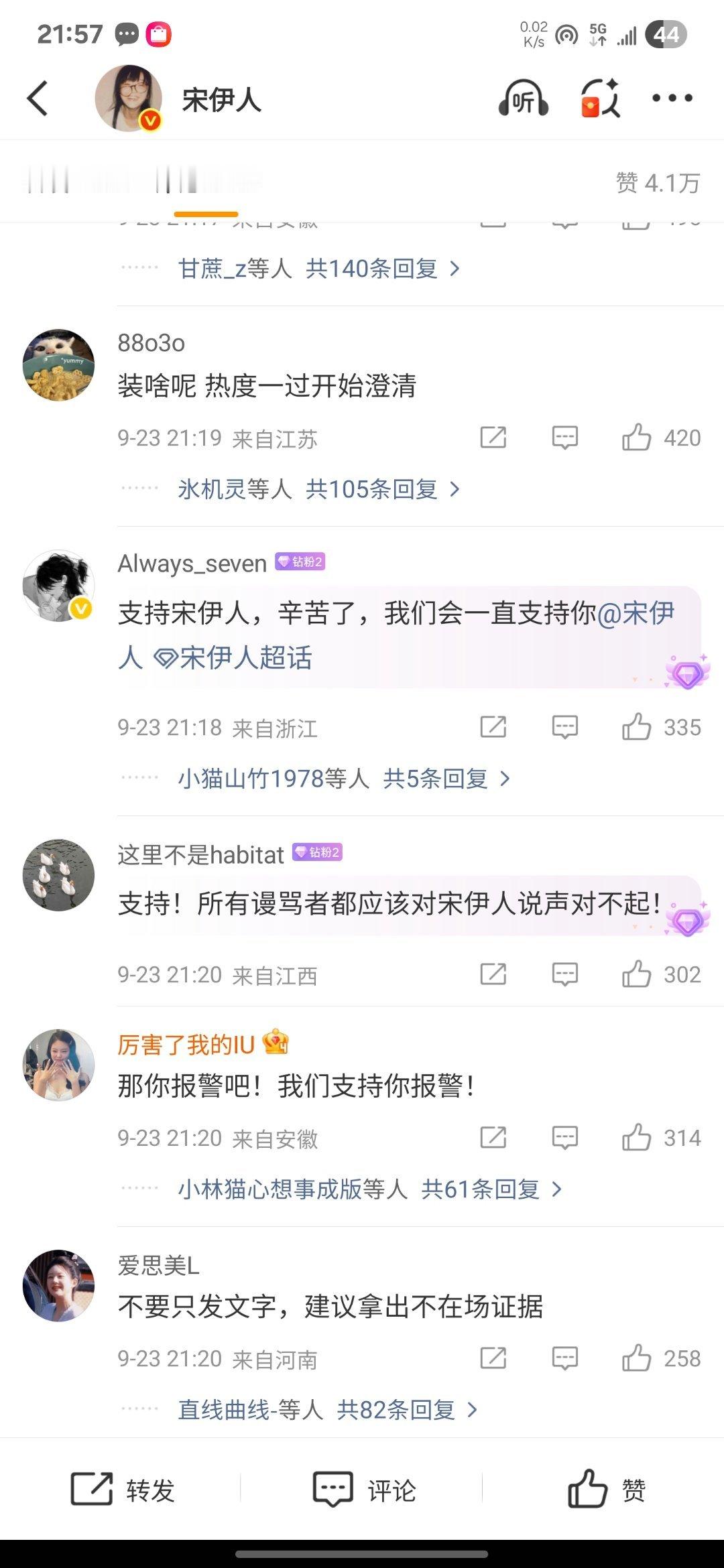 宋伊人回应后的评论区 ​​​