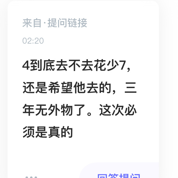 投：还是希望4能去花少7，三年无外物了。这次必须是真的 ​​​