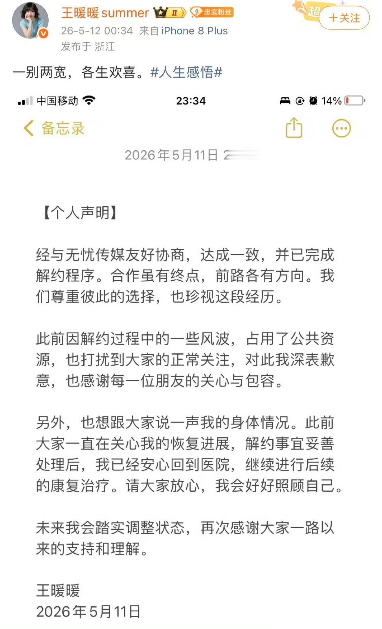 无忧传媒创始人凌晨发朋友圈王暖暖在解约前因拍摄时突发晕厥、抽搐送医，确诊脑动脉瘤