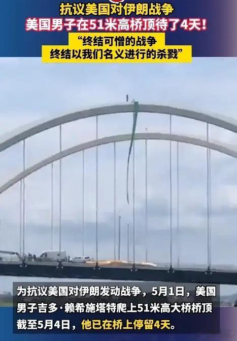 美国华盛顿有个45岁的大叔，居然敢冒着生命危险，爬上51米高的大桥顶端，在上面整