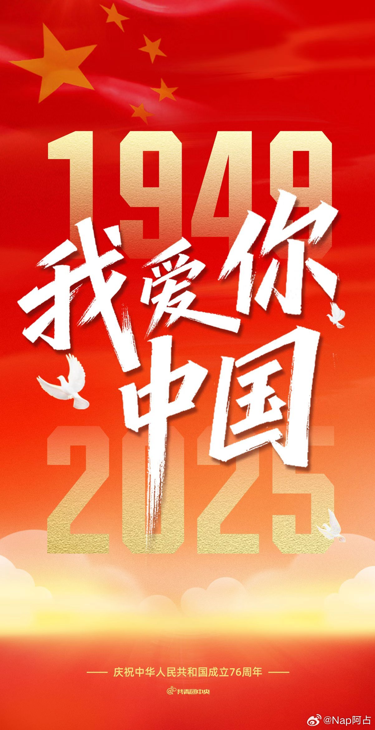 新中国成立七十六周年愿山河锦绣，国泰民安国庆节快乐呀同学们[doge][doge