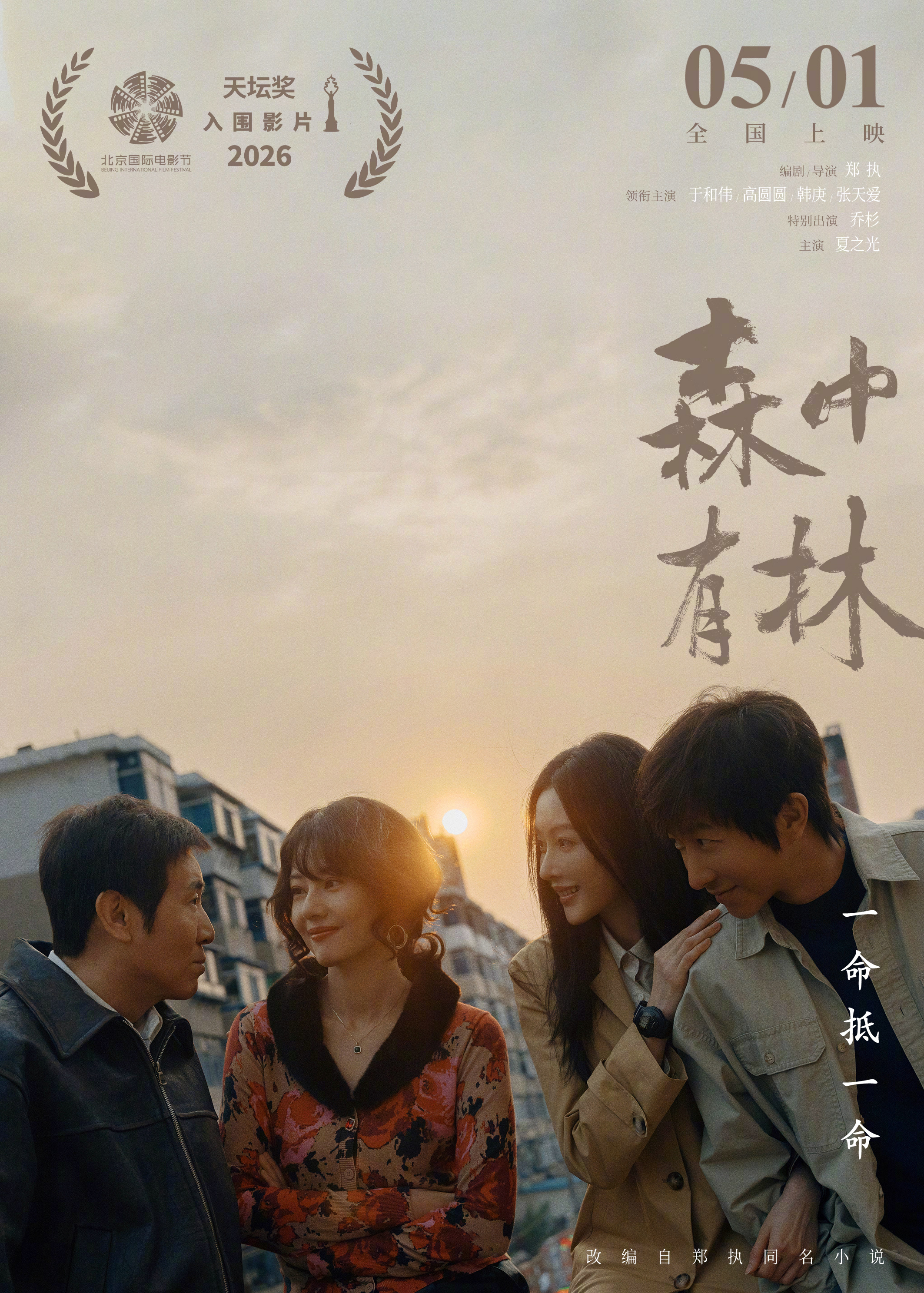 于和伟高圆圆新片入围北影节主竞赛郑执导演首作《森中有林》入围第十六届北京国际电影