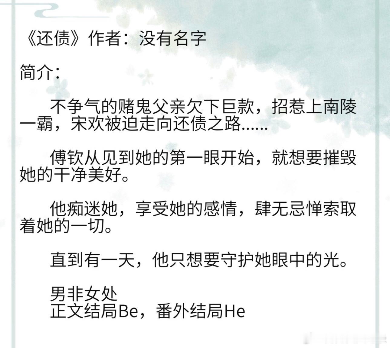 《还债》作者：没有名字         不争气的赌鬼父亲欠下巨款，招惹上南陵一霸