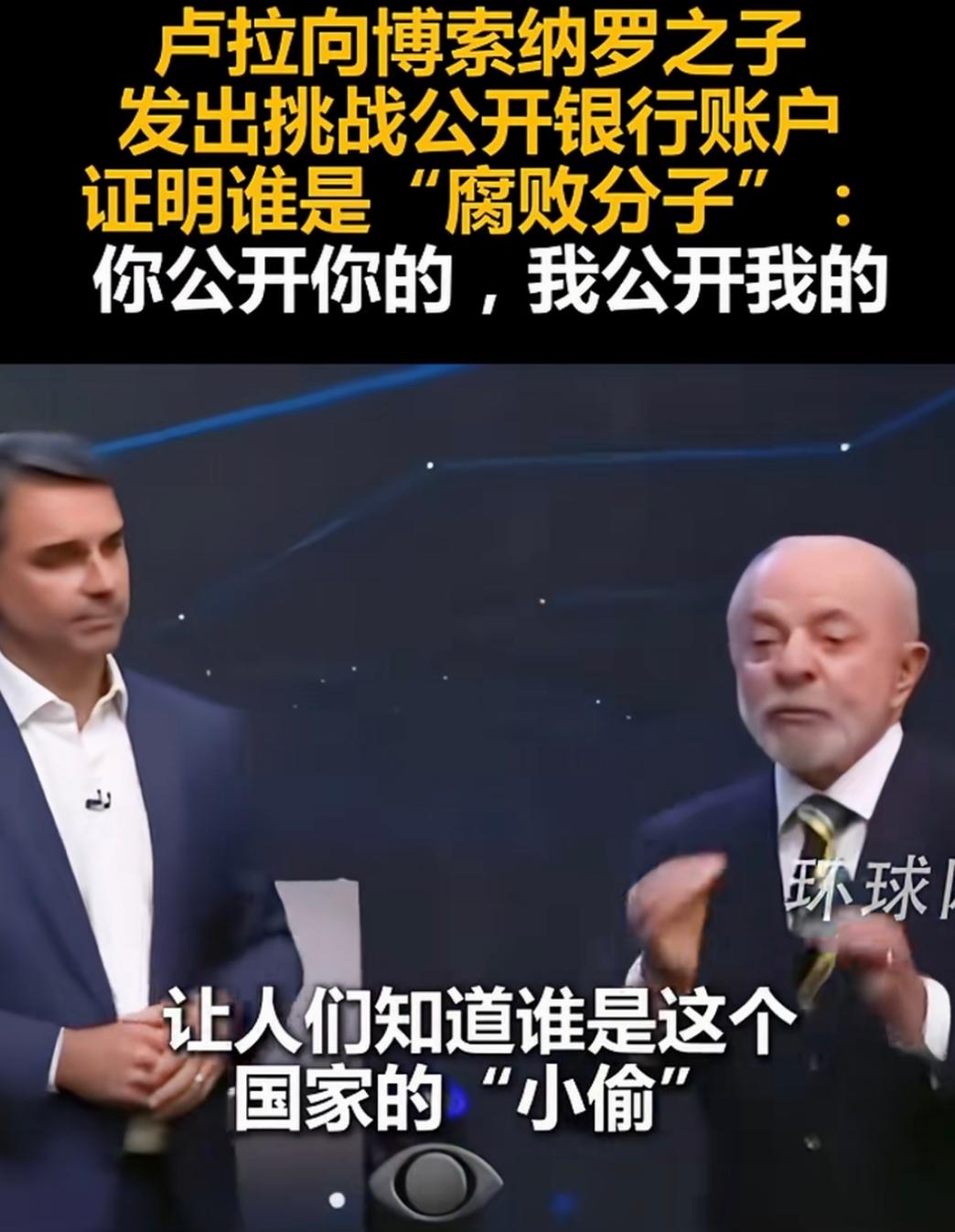 巴西竞选交锋真是越来越有意思了。
对阵双方，一边是现任总统卢拉，另一边是前总统博