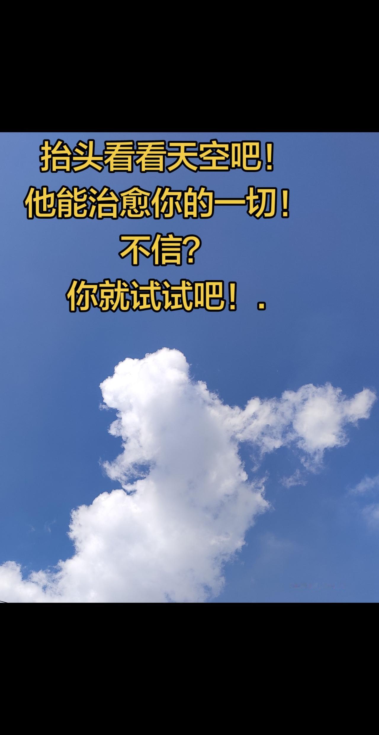 蓝天白云收藏家 被天空治愈的瞬间 天空 天空能治愈一切