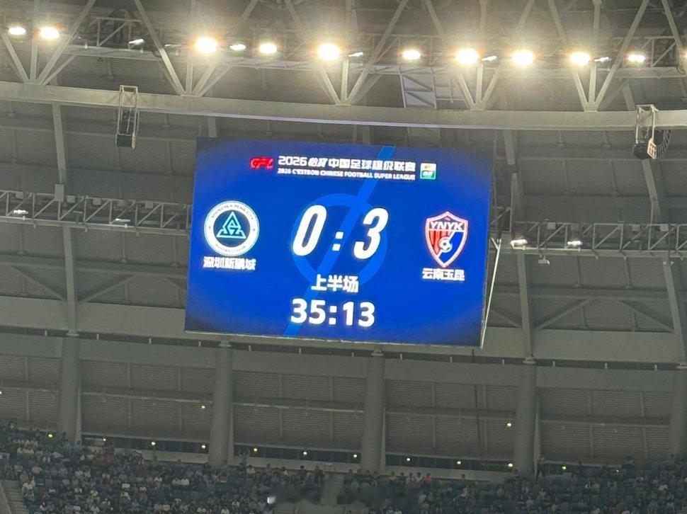 深圳新鹏城vs云南玉昆天崩开局！仿佛上一轮武汉三镇被压到死搞的感觉！上半场35分