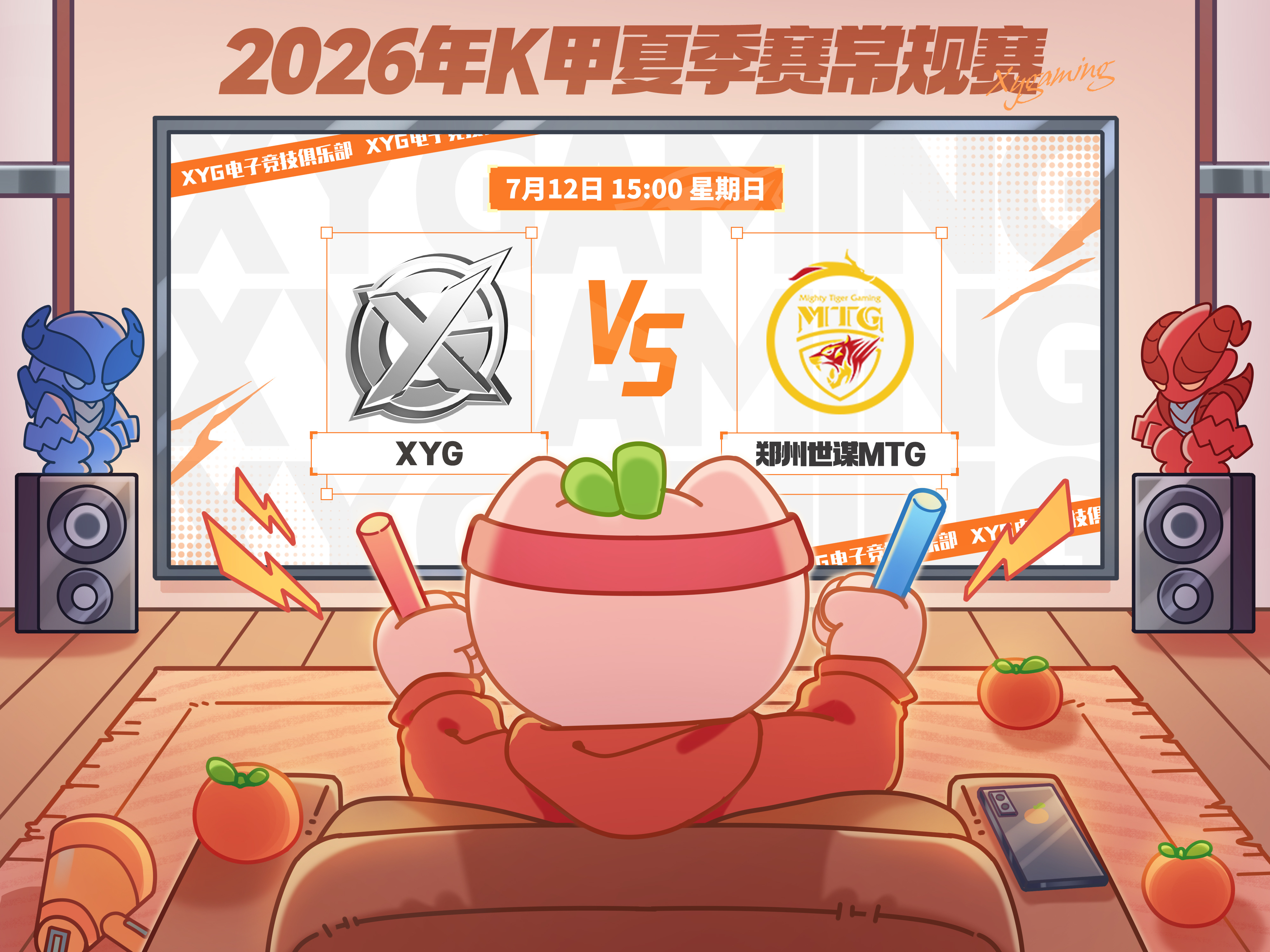 XYG电子竞技俱乐部 【赛程预告】2026年K甲夏季赛常规赛第一轮第八场7月12