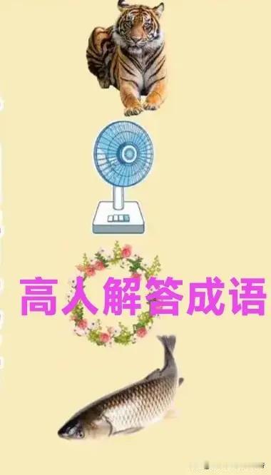 成语接龙。比比看看想一想，看看谁有好文采[送自己一朵花][送自己一朵花][送自己