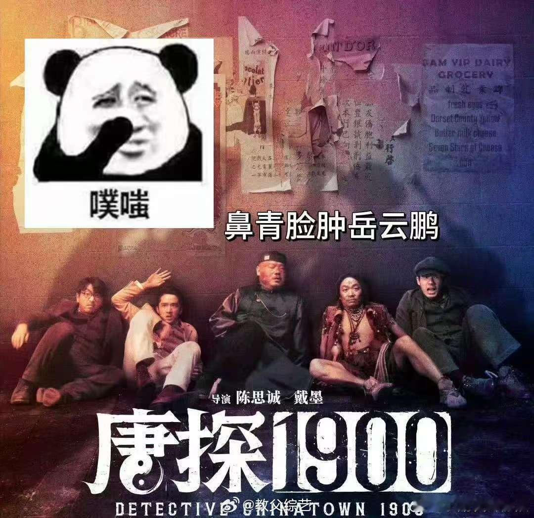 文韬武略费洋古鼻青脸肿岳云鹏  费洋古的武艺高强，岳云鹏的幽默风趣，在《唐探19