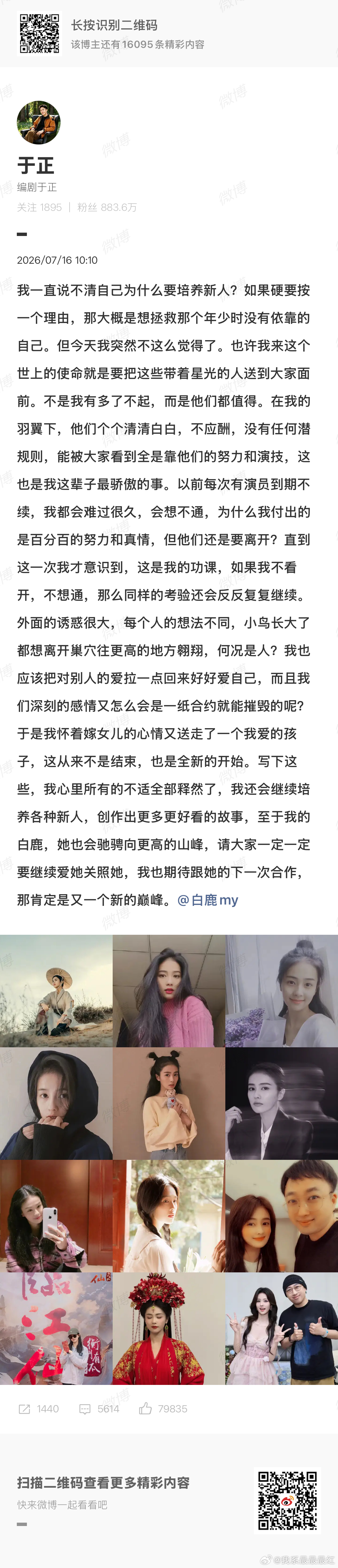 于正回应白鹿到期不续不愧是深谙舆论规则的人，一篇回应把格局展现得淋漓尽致。温情话