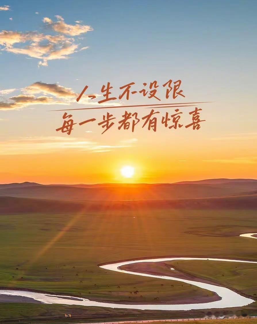 别把未来锁在过去的遗憾里，
也别因畏惧未知而画地为牢。
你此刻迈出的每一小步，