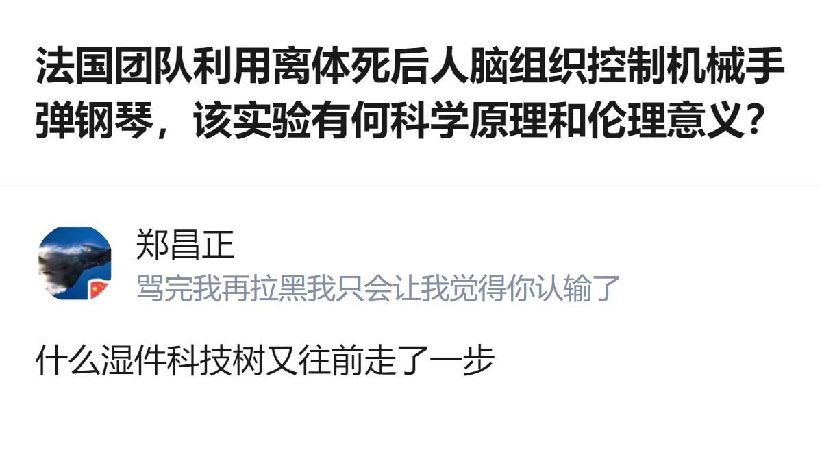湿件科技树这步走得太野了，居然真把离体人脑片塞进感知行动闭环里练弹琴，这哪是搞科