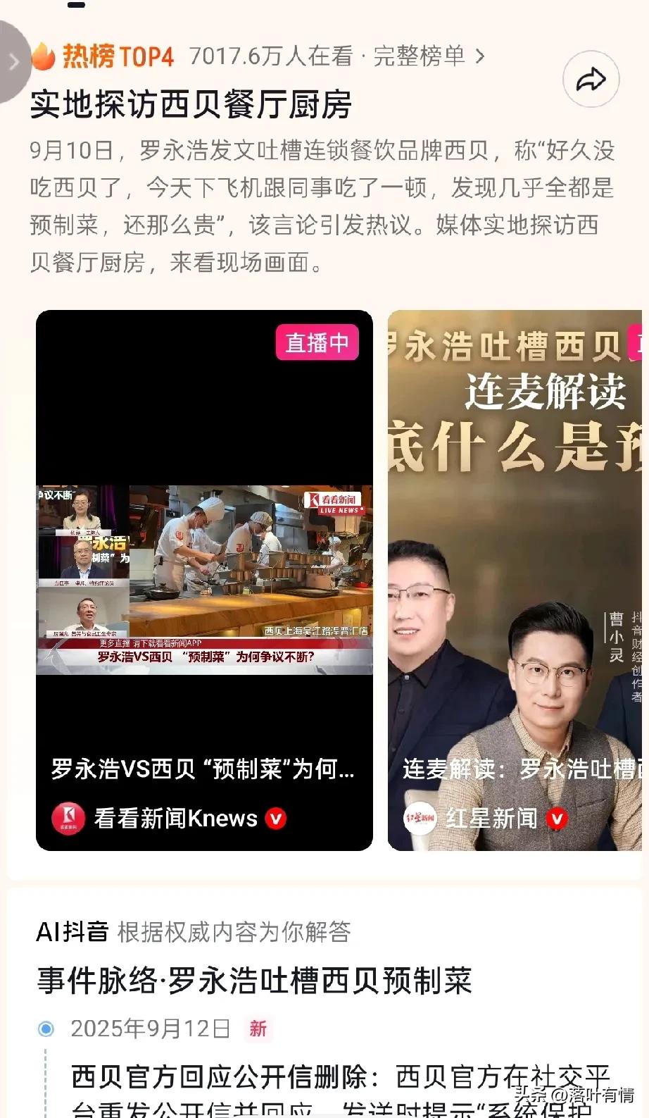罗永浩笑了，说好的对决结果西贝先抹脖子，今天西贝开放了后厨参观，
结果自信的西贝