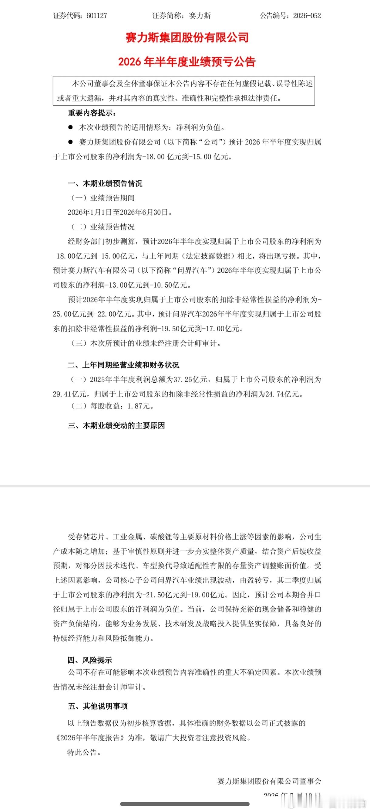 赛力斯集团股份有限公司（以下简称“公司”)预计2026年半年度实现归属于上市公司