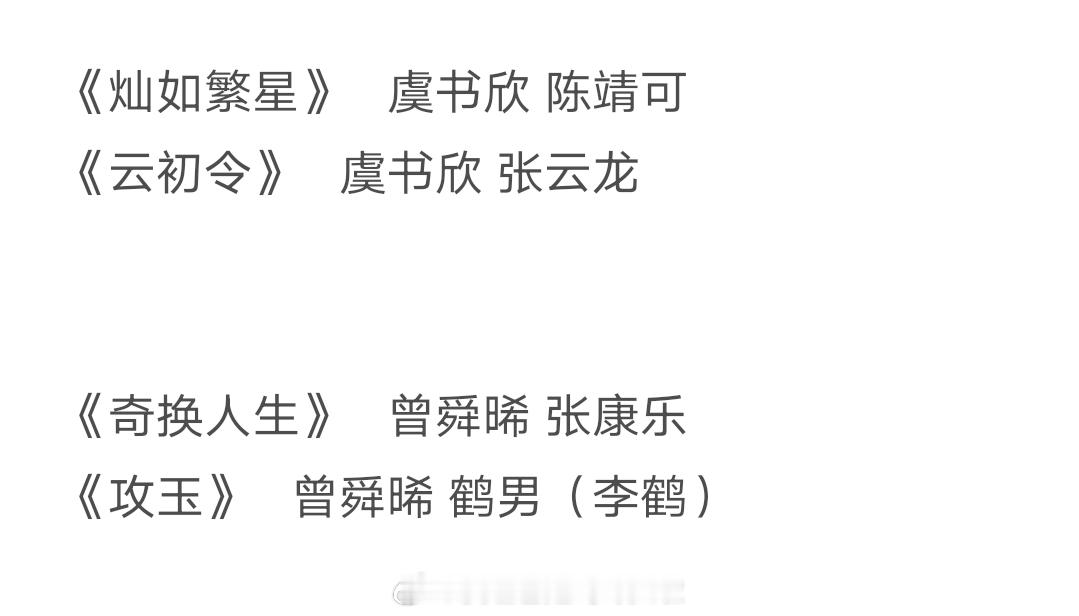 网友整理了领衔主演一二番可能因新规变动的剧，孟子义最吃亏有三部，虞书欣曾舜晞有两