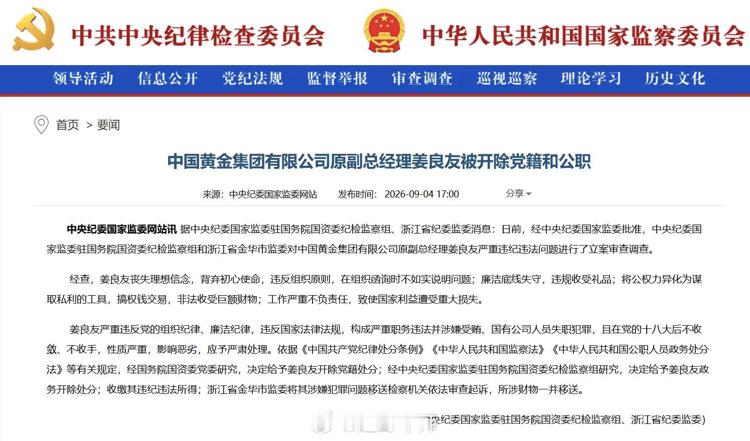 中国黄金集团姜良友被开除党籍和公职 编辑|范辉据中央纪委国家监委驻国务院国资委纪