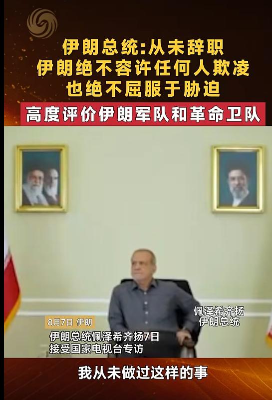 伊朗总统到底有没有过辞职的举动和想法，真真假假，确实很难分辨！之前西方国家的媒体