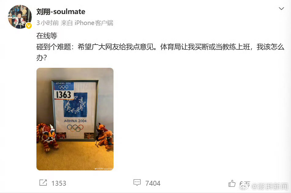 上海体育局回应刘翔求助这还是得看自己的意愿吧 [柯基] ​​​