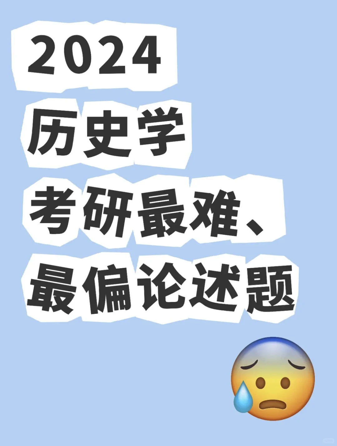 盘点2024历史学考研最难、最偏论述题（2）