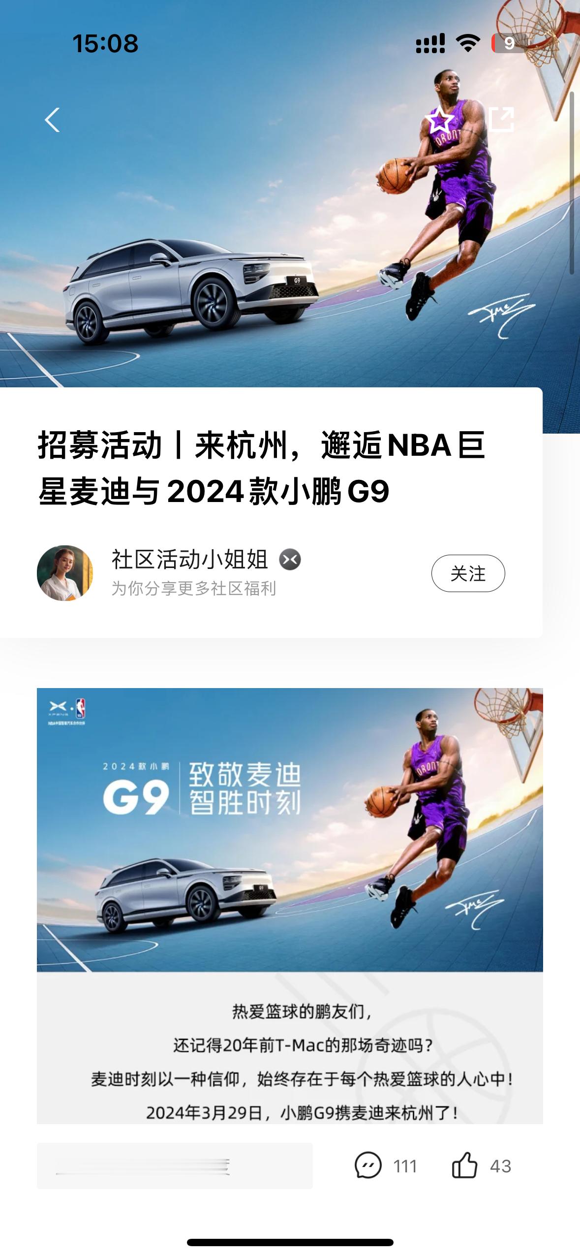 杭州的小伙伴月末去哪玩？小鹏汽车在 3.29杭州举办——2024小鹏G9致敬麦迪