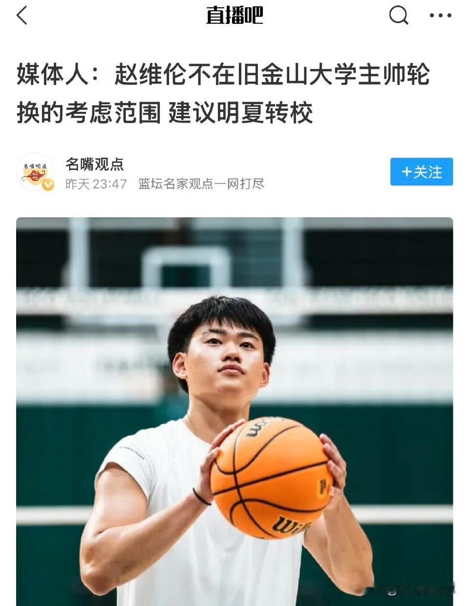 赵维伦为了旧金山大学放弃了国家队集训，放弃了全运会赚钱的机会，回头旧金山大学告诉