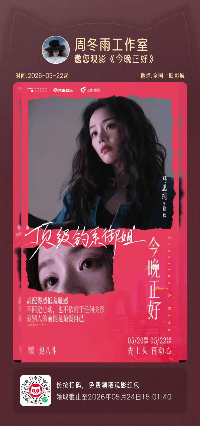 周冬雨为马思纯新电影包场周冬雨为马思纯新电影包场，真好啊两人关系周冬雨宣传马思纯