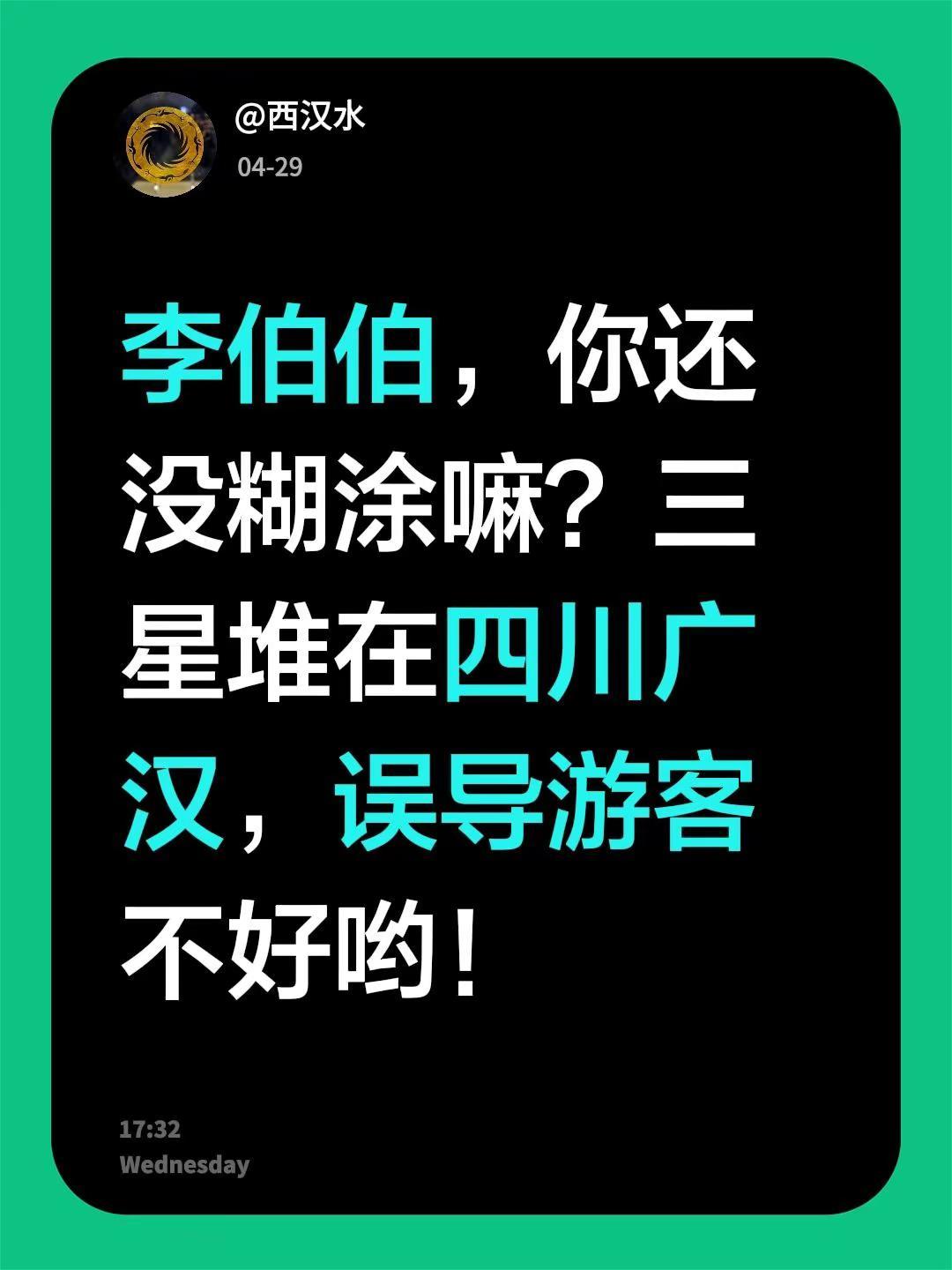 我评论了@德阳文旅 的作品：李伯伯，你还没糊涂嘛？三星堆在四川广汉，误导游客不好