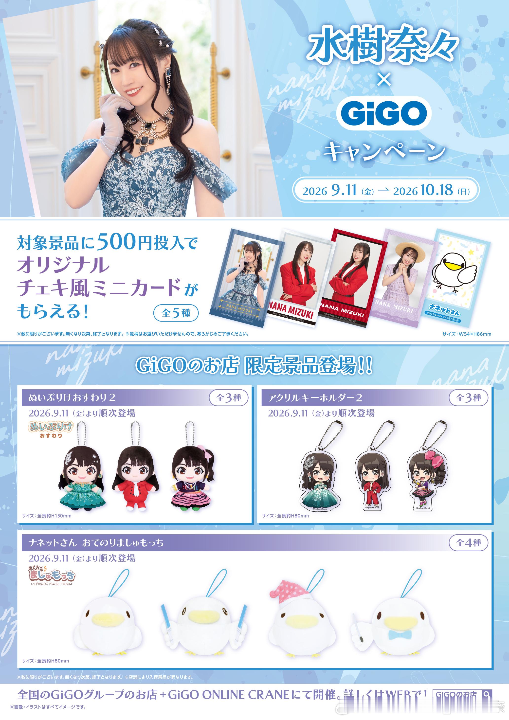 ／水树奈奈[超话]  × GiGO 联动活动举办决定‼️＼还将举办限定商品及必买